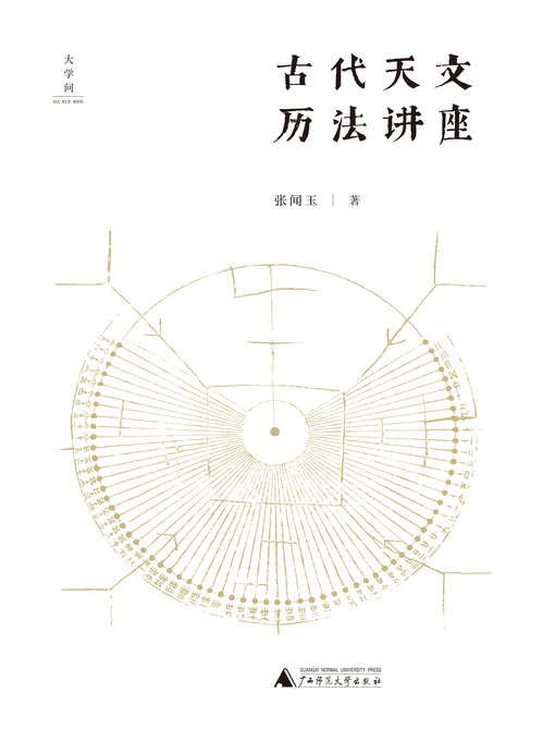 Title details for 大学问 古代天文历法讲座 by 张闻玉 - Available